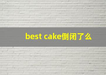 best cake倒闭了么